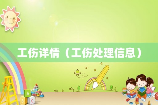 工傷詳情（工傷處理信息）