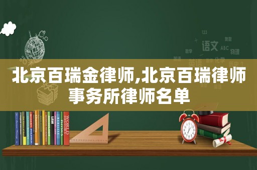 北京百瑞金律師,北京百瑞律師事務(wù)所律師名單