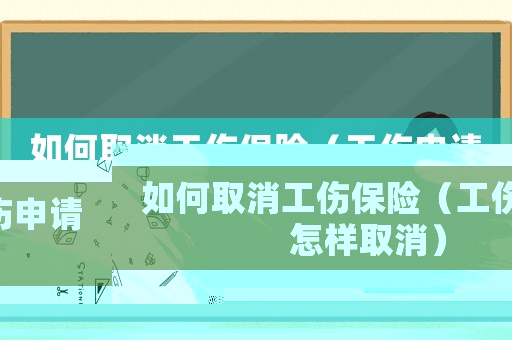 如何取消工傷保險（工傷申請怎樣取消）