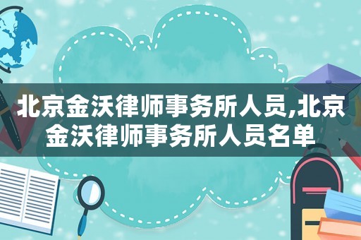 北京金沃律師事務所人員,北京金沃律師事務所人員名單