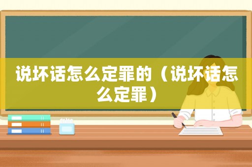 說壞話怎么定罪的（說壞話怎么定罪）