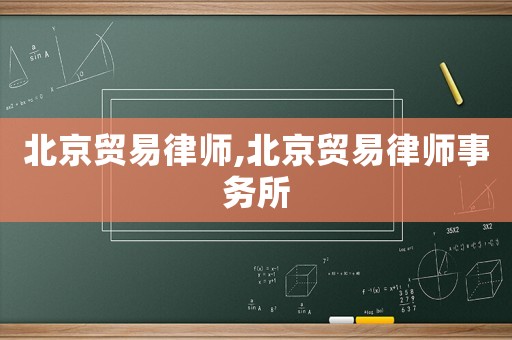 北京貿易律師,北京貿易律師事務所
