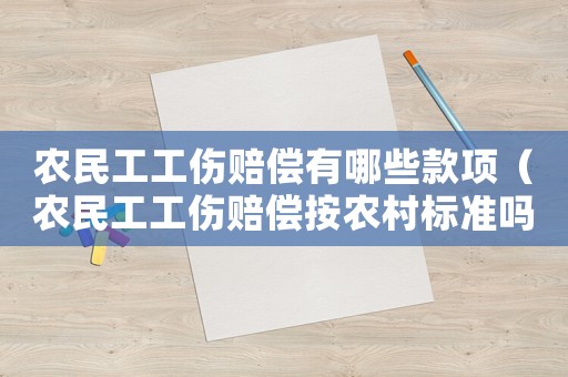 農(nóng)民工工傷賠償有哪些款項（農(nóng)民工工傷賠償按農(nóng)村標(biāo)準(zhǔn)嗎）