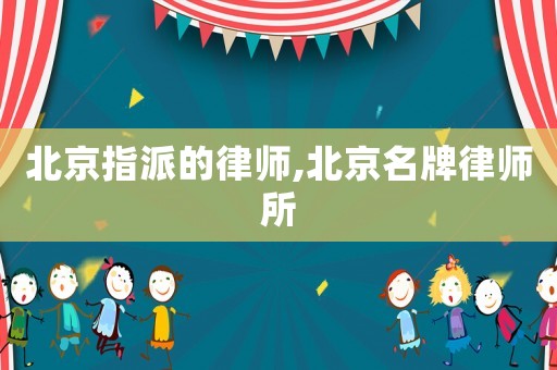 北京指派的律師,北京名牌律師所