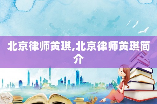 北京律師黃琪,北京律師黃琪簡介