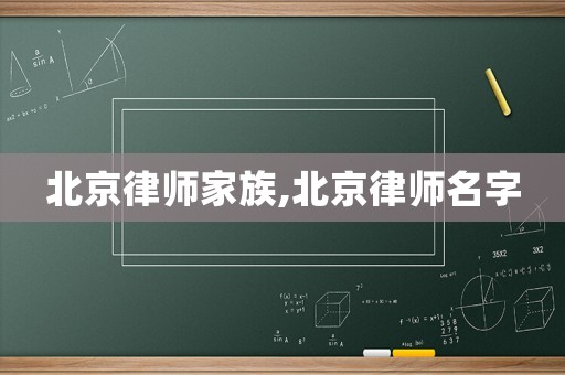 北京律師家族,北京律師名字