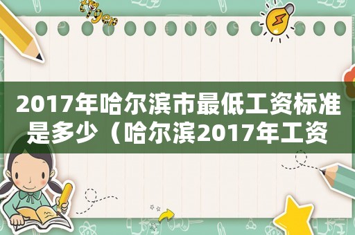 2017年哈爾濱市最低工資標準是多少（哈爾濱2017年工資標準）