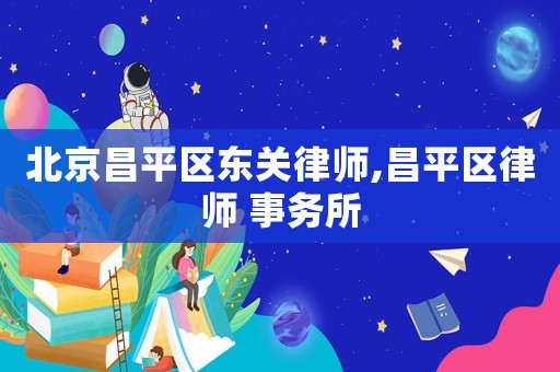 北京昌平區東關律師,昌平區律師 事務所