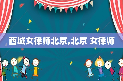 西城女律師北京,北京 女律師