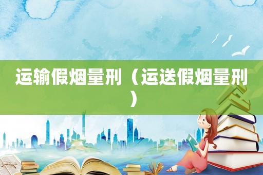 運輸假煙量刑（運送假煙量刑）
