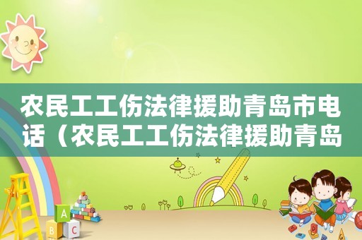 農民工工傷法律援助青島市電話（農民工工傷法律援助青島市）