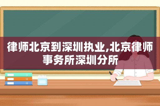 律師北京到深圳執業,北京律師事務所深圳分所