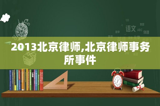 2013北京律師,北京律師事務所事件