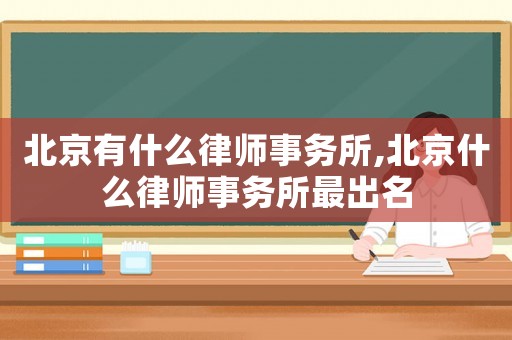北京有什么律師事務所,北京什么律師事務所最出名