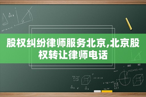 股權糾紛律師服務北京,北京股權轉讓律師電話