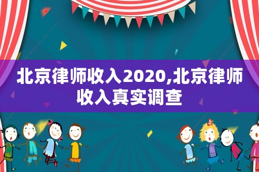 北京律師收入2020,北京律師收入真實調查