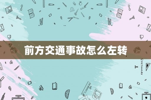 前方交通事故怎么左轉