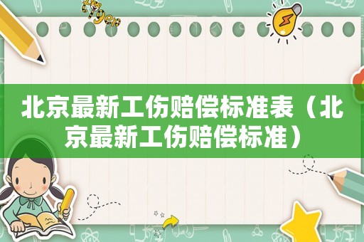 北京最新工傷賠償標準表（北京最新工傷賠償標準）