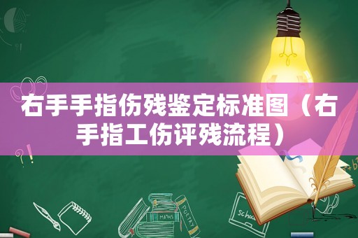 右手手指傷殘鑒定標準圖（右手指工傷評殘流程）