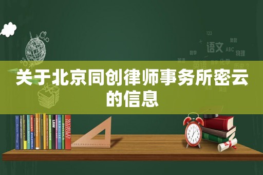 關于北京同創律師事務所密云的信息