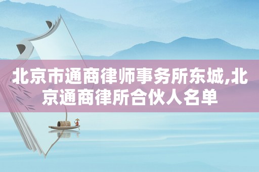 北京市通商律師事務所東城,北京通商律所合伙人名單