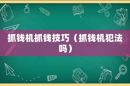 抓錢機(jī)抓錢技巧（抓錢機(jī)犯法嗎）