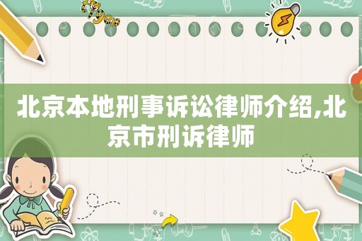 北京本地刑事訴訟律師介紹,北京市刑訴律師