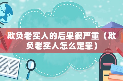 欺負老實人的后果很嚴重（欺負老實人怎么定罪）