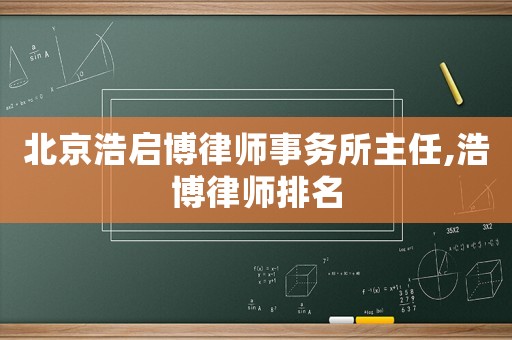 北京浩啟博律師事務(wù)所主任,浩博律師排名