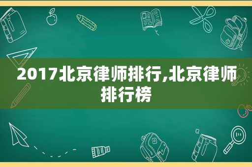 2017北京律師排行,北京律師排行榜