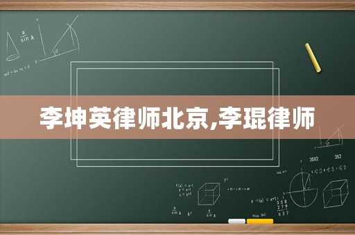 李坤英律師北京,李琨律師