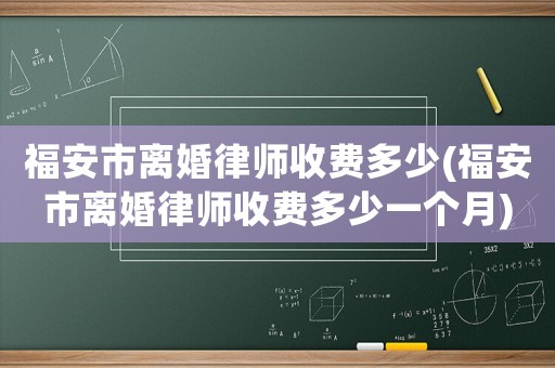 福安市離婚律師收費多少(福安市離婚律師收費多少一個月)