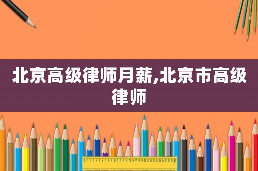 北京高級律師月薪,北京市高級律師