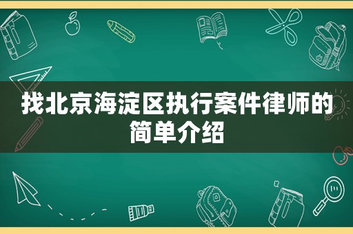 找北京海淀區執行案件律師的簡單介紹