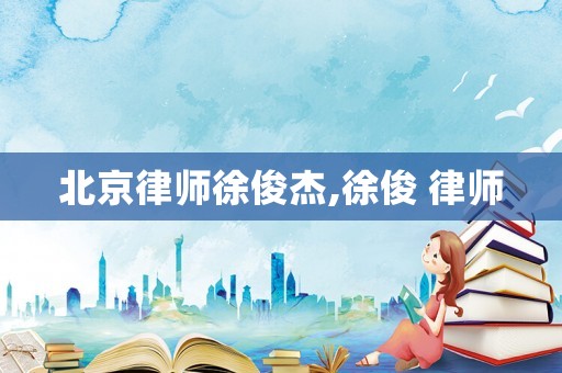 北京律師徐俊杰,徐俊 律師