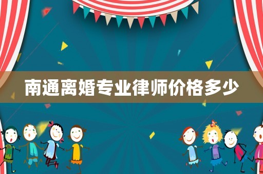 南通離婚專業(yè)律師價格多少