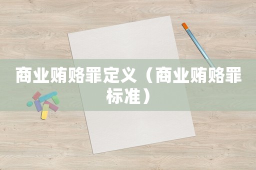 商業賄賂罪定義（商業賄賂罪標準）