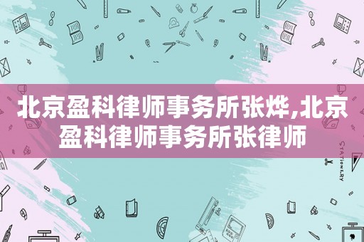 北京盈科律師事務所張燁,北京盈科律師事務所張律師