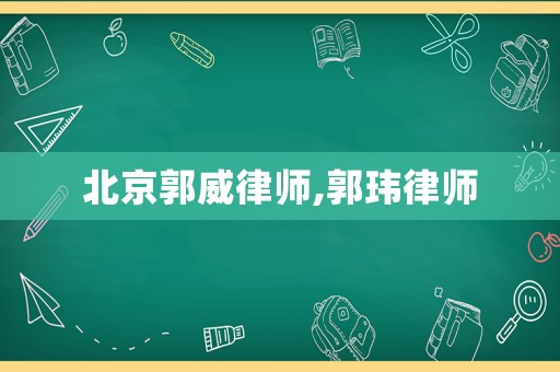 北京郭威律師,郭瑋律師