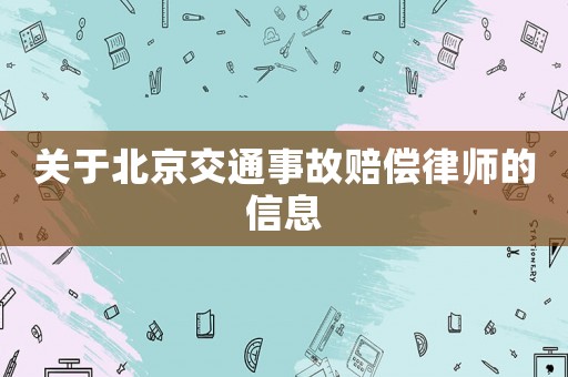 關于北京交通事故賠償律師的信息