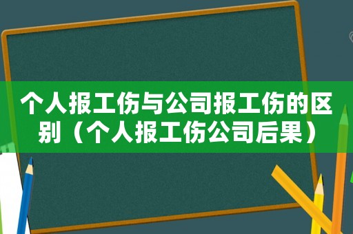 個人報工傷與公司報工傷的區別（個人報工傷公司后果）