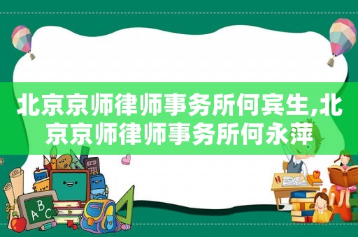 北京京師律師事務所何賓生,北京京師律師事務所何永萍