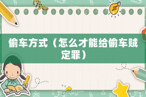 偷車(chē)方式（怎么才能給偷車(chē)賊定罪）