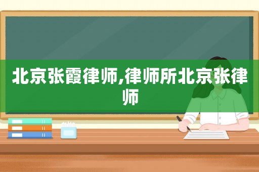 北京張霞律師,律師所北京張律師