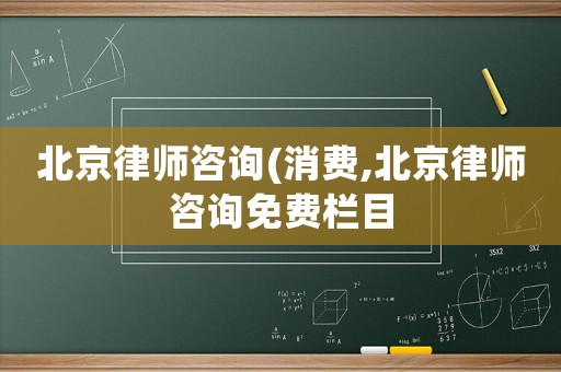 北京律師咨詢(消費,北京律師咨詢免費欄目