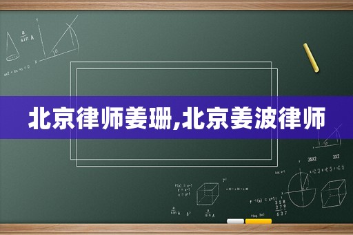 北京律師姜珊,北京姜波律師