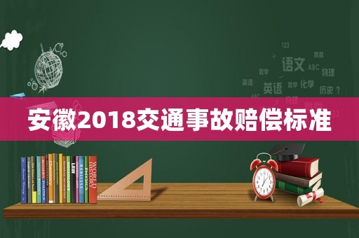 安徽2018交通事故賠償標準