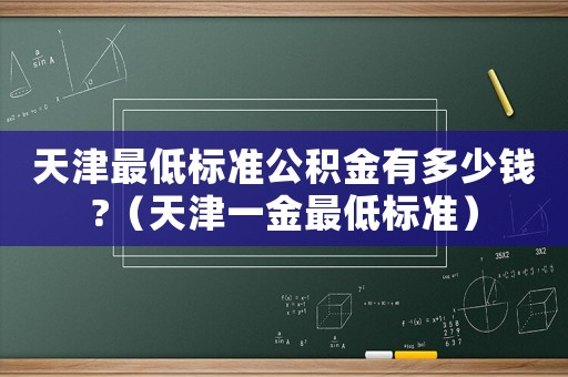 天津最低標準公積金有多少錢?（天津一金最低標準）