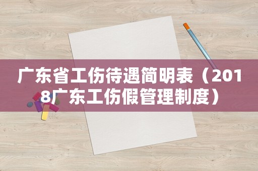 廣東省工傷待遇簡明表（2018廣東工傷假管理制度）