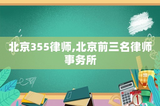 北京355律師,北京前三名律師事務所